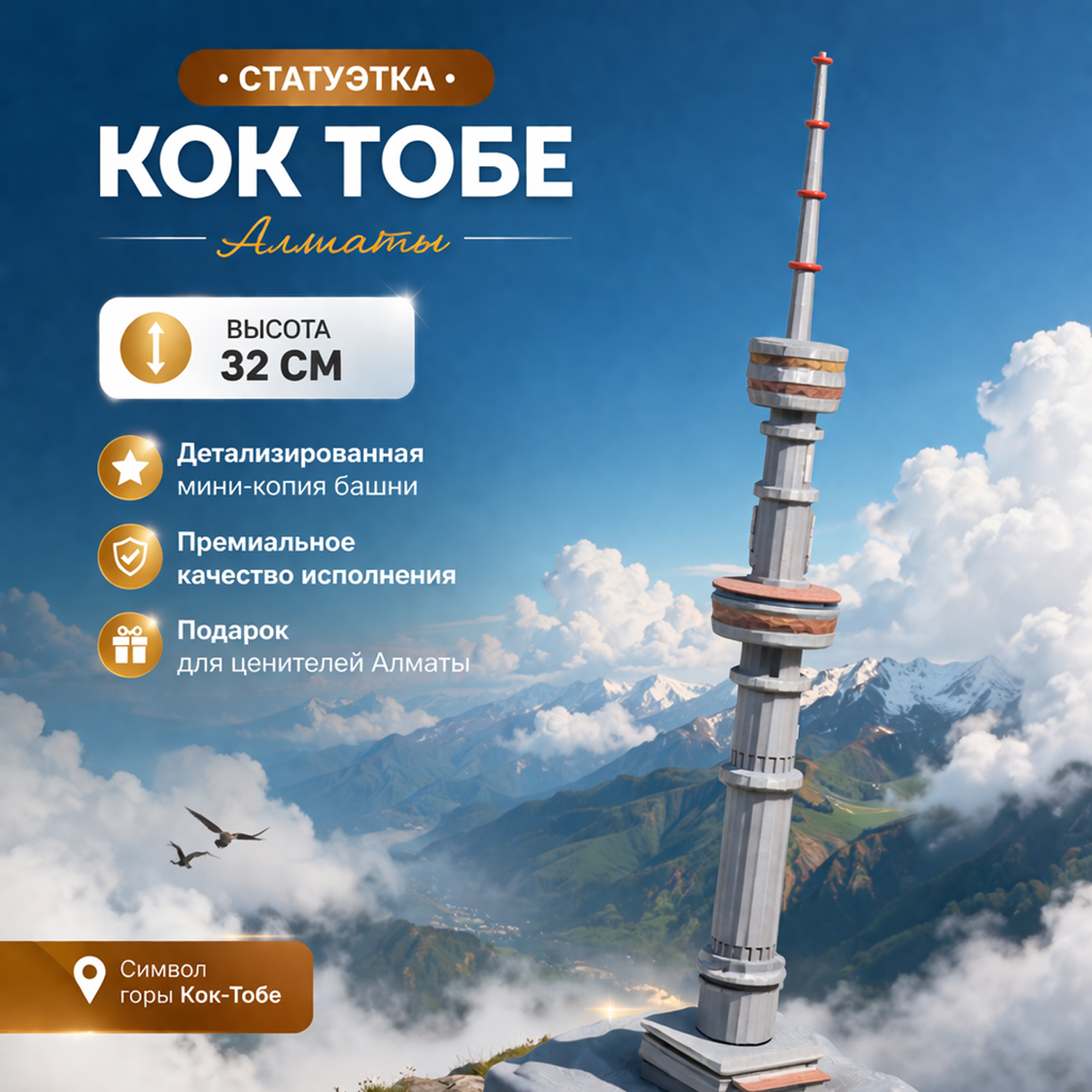 Телебашня «Кок Тобе» - Статуэтка
